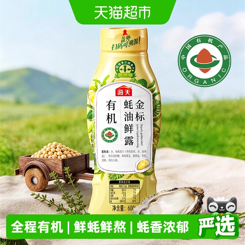 海天有机金标蚝油鲜露挤挤瓶装图片