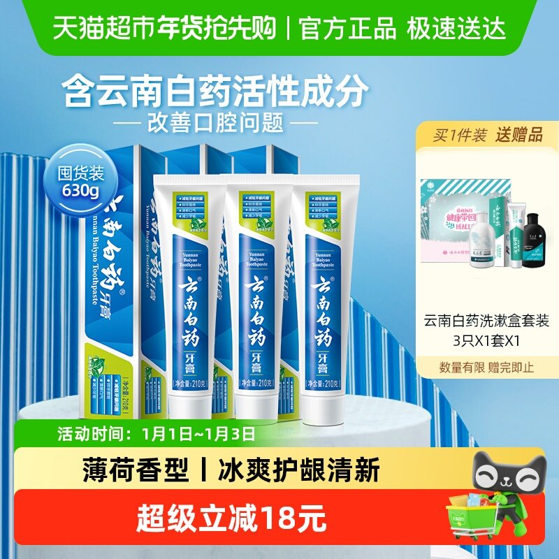 云南白药牙膏薄荷香型囤货多支清新口气护龈减轻牙龈问题官方正品