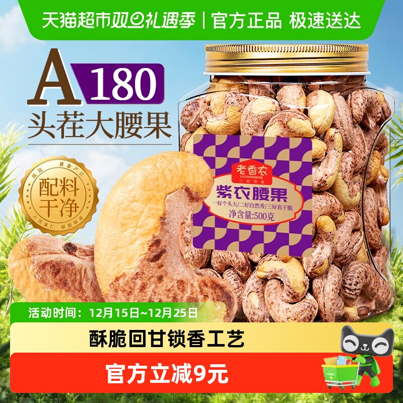 老香农A180特大紫衣腰果健康零食