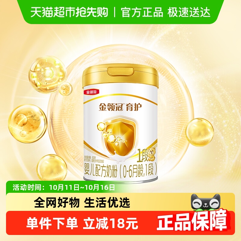 伊利金领冠婴幼儿奶粉金领冠育护1段900g×1罐0-6月婴儿配方奶粉