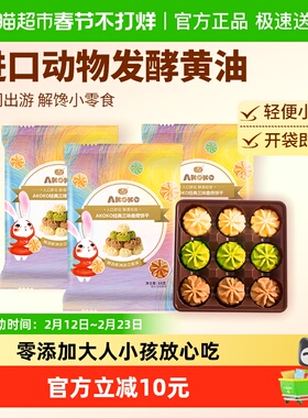 AKOKO黄油曲奇饼干经典三味68gx3袋 儿童零食休闲食品网红小吃