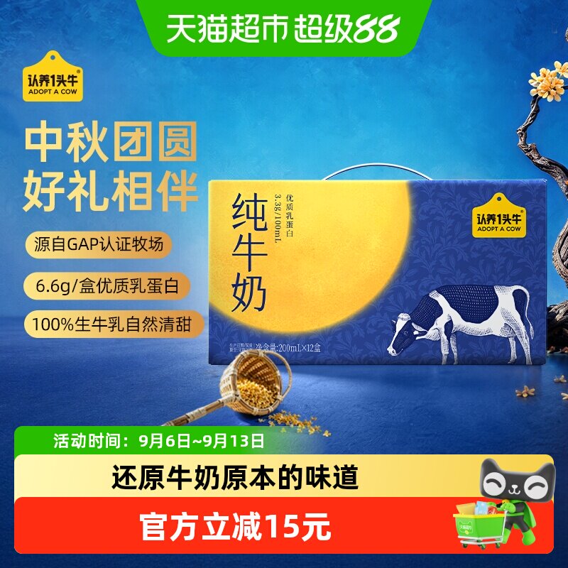 【中秋送礼】认养一头牛全脂纯牛奶200ml*12盒营养早餐奶整箱礼盒