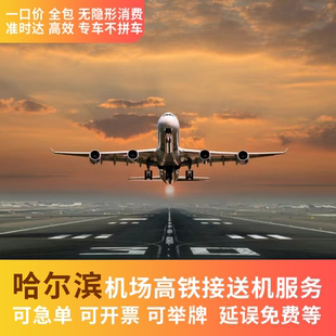 哈尔滨太平机场 接机 送机 火车站 高铁站 接站 送站 接送机服务