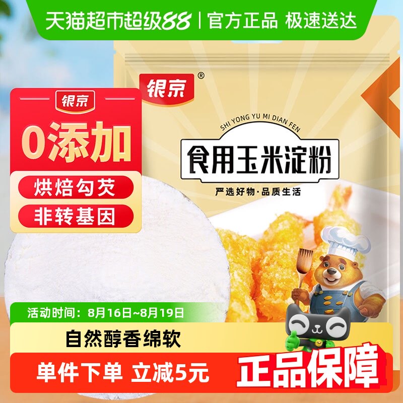 银京玉米淀粉500克家用烘焙料婴儿鹰栗粉食用水淀粉勾芡