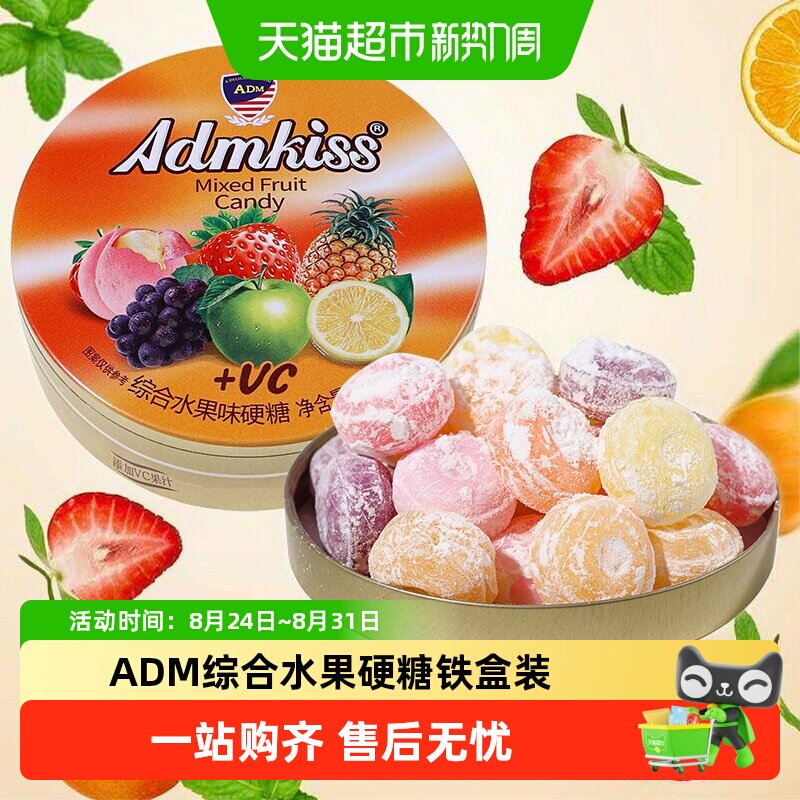 ADM综合水果硬糖铁盒装婚庆喜糖儿童节日常休闲解馋糖果小零食品