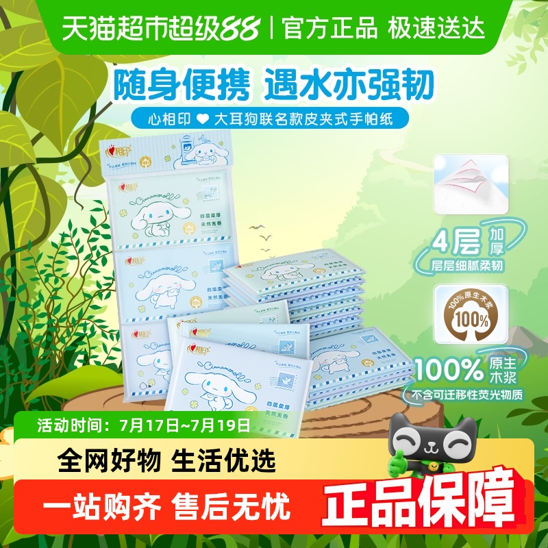 心相印三丽鸥IP皮夹纸餐巾纸