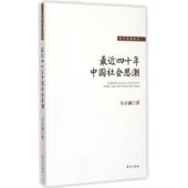 新书 近四十年中国社会思潮 马立诚 正版 东方出版 社
