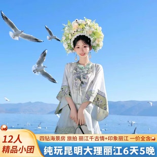 【12人小团】昆明大理丽江6天5晚跟团游一价全含纯玩云南旅拍表演