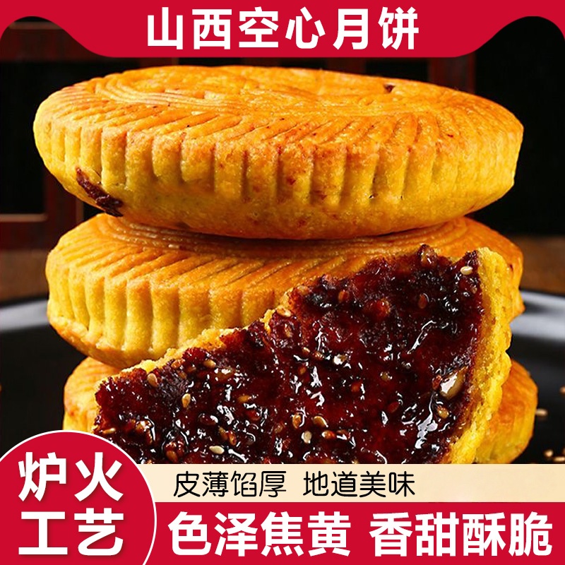 山西特产红糖空心果仁月饼老式月饼礼盒空壳胡麻油空心月饼酥脆
