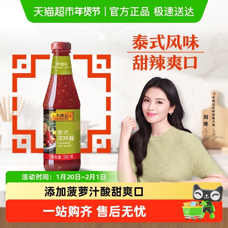 李锦记地道泰式甜辣酱可口清爽 蘸料调料薯条鸡翅三明治酱料380g,粮油调味/速食/干货/烘焙,酱类调料,淘宝优惠券,粉丝福利购,淘宝优惠卷