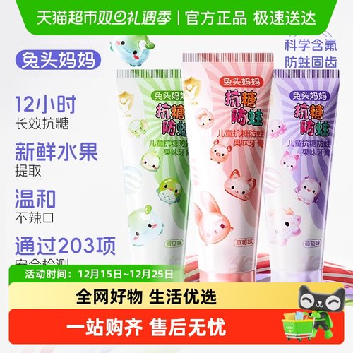 兔头妈妈抗糖儿童牙膏