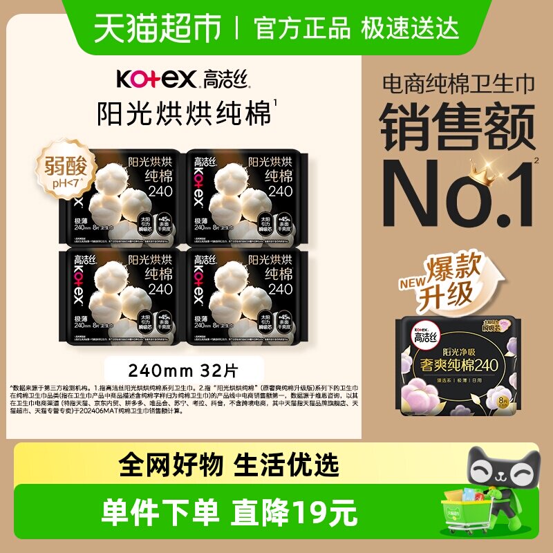 【下拉享优惠】高洁丝阳光烘烘纯棉日用卫生巾姨妈巾240mm32片