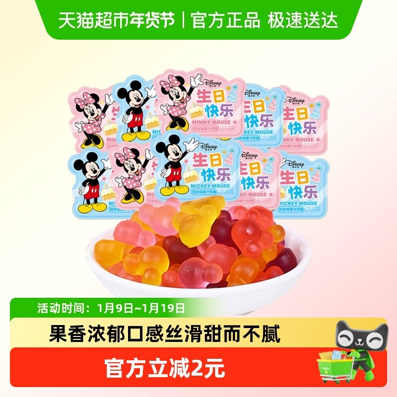 迪士尼生日快乐综合味果汁软糖结婚订婚喜糖果散装批发伴手礼零食
