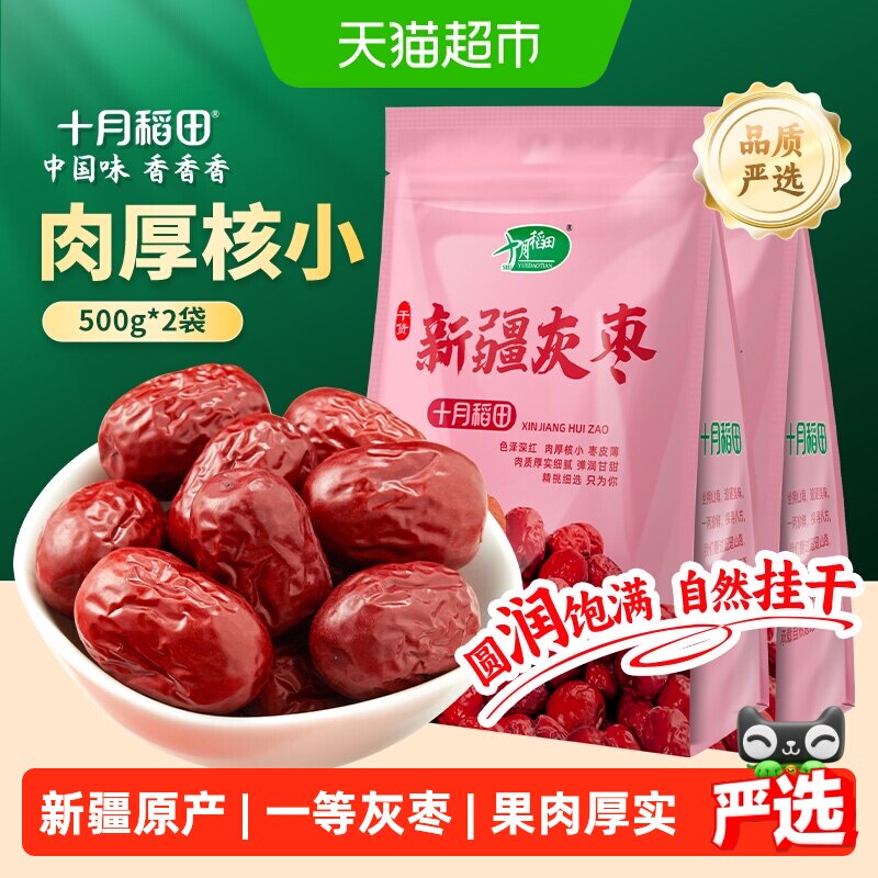 十月稻田新疆灰枣500g*2袋干货大枣吊干枣红枣搭银耳桂圆