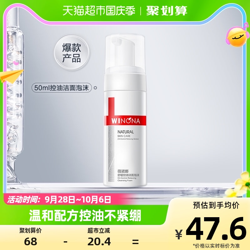 Winona/薇诺娜舒缓控油洁面泡沫50ml怎么样,好用不?