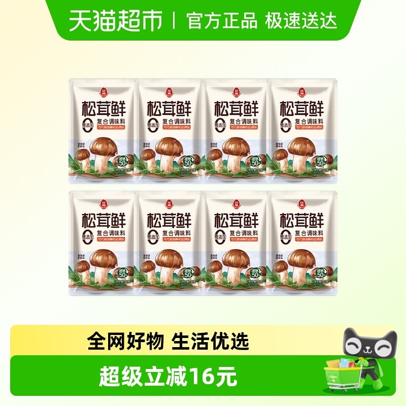 莲花松茸鲜调味料50g*8包无添加蘑菇鲜代替鸡精盐菌菇