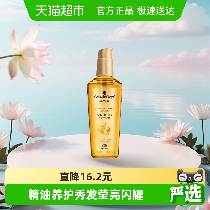 【下拉享淘金币补贴】施华蔻护发精油金致润养瞬柔改善毛躁 32.75元