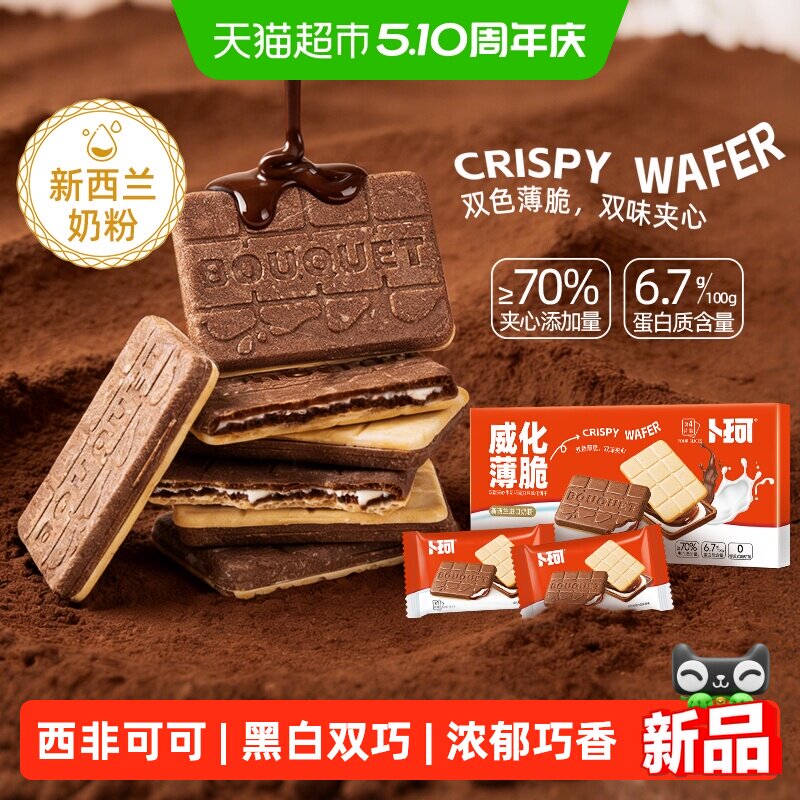 卜珂威化薄脆双味夹心饼干精美盒装巧克力牛奶味办公室休闲小零食