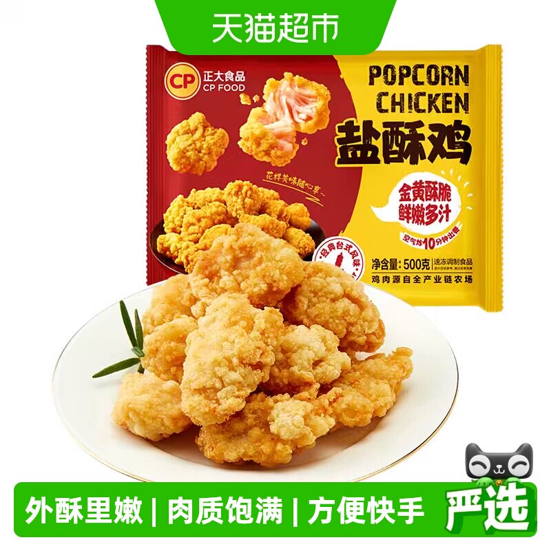 CP正大500g盐酥鸡空气炸锅美食鸡米花小食冷冻半成品美食炸货小吃