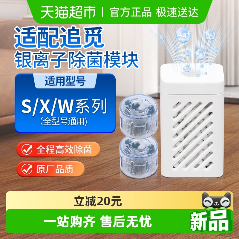 适配追觅银离子除菌模块