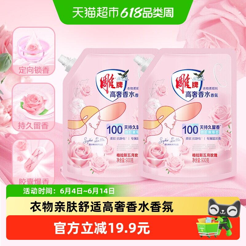 雕牌高奢香水香氛柔顺剂900g*2袋微胶囊爆香袋装柔软抗静电3.6斤