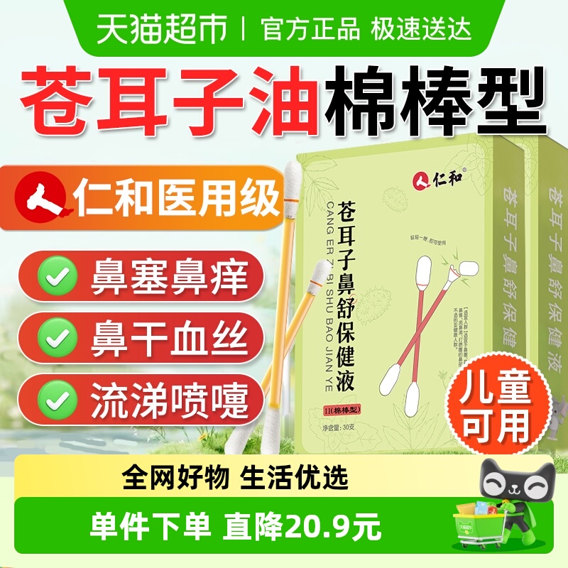 仁和苍耳子精油棉棒签型鼻油