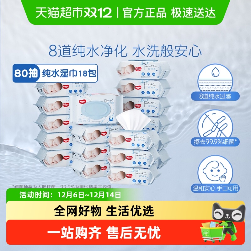 好奇纯水湿纸巾80抽×18包