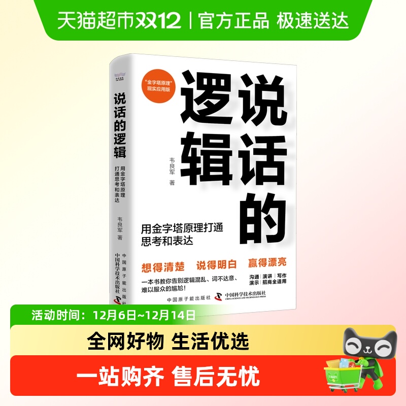 说话的逻辑 用金字塔原理打通思考和表达 韦良军 中国原子能出版