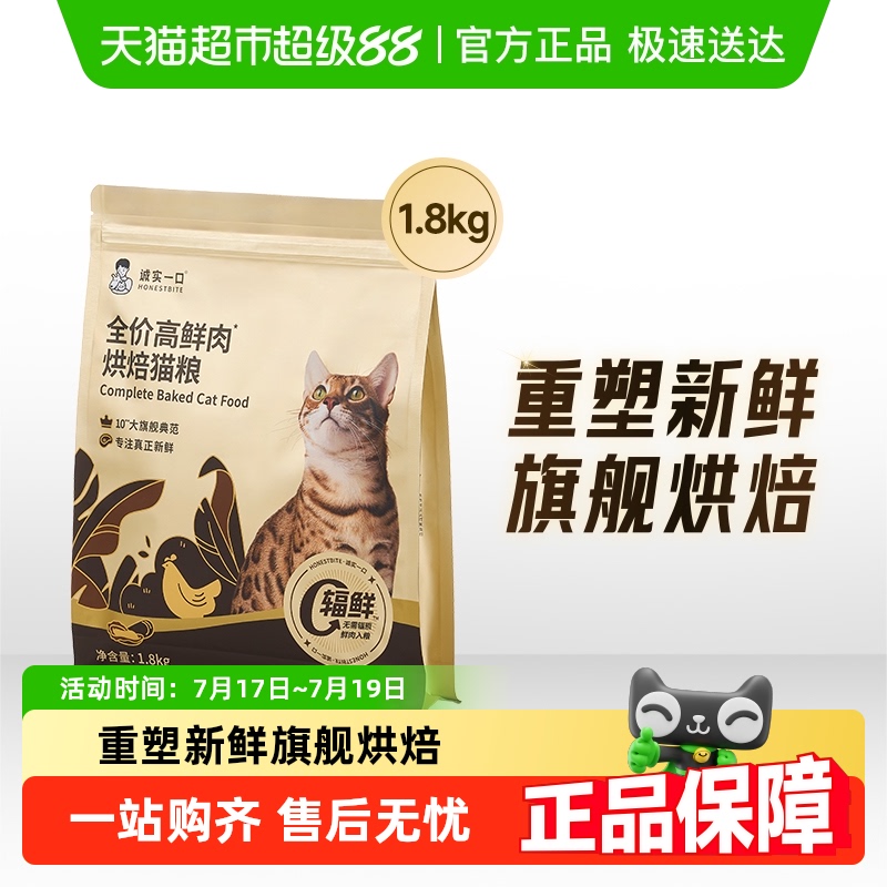 诚实一口新品高鲜肉肠胃消化猫粮