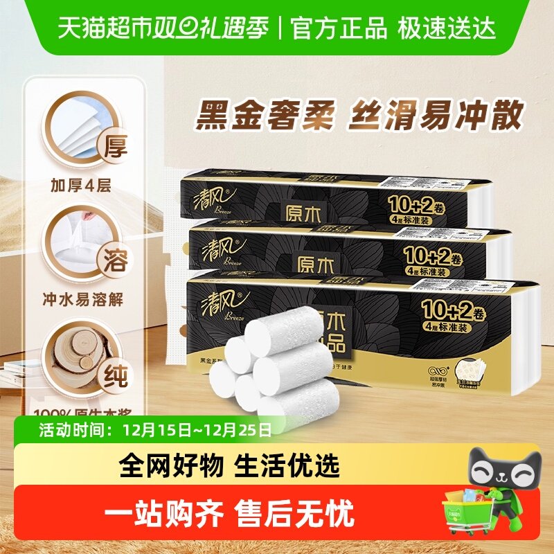 清风黑金无芯卷4层