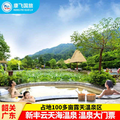 [韶关新丰云天海温泉原始森林度假村-温泉票]韶关新丰云天海温泉成人儿童门票