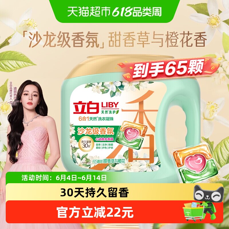 Liby 立白沙龙香氛净护 6 合 1 天然洗衣凝珠 65 颗/盒持久留香
