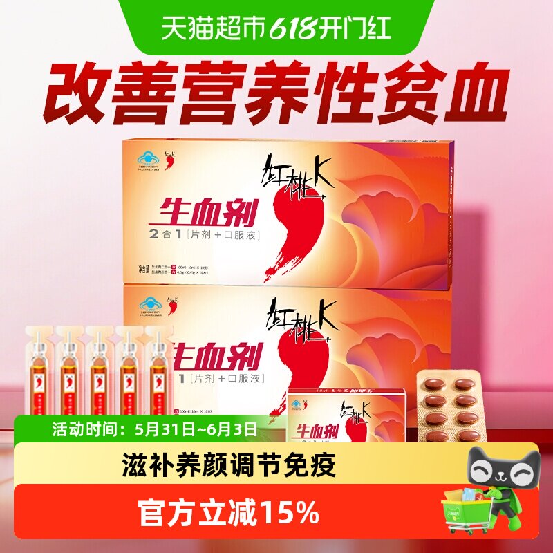 红桃K生血剂补气血口服液女人老人孕妇贫血温和补充不刺激