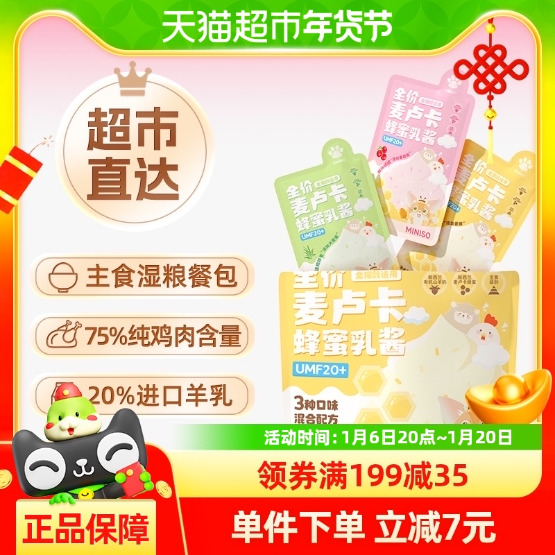 名创优品/MINISO蜂蜜乳酱餐包湿粮猫零食45g*9包全价猫罐头