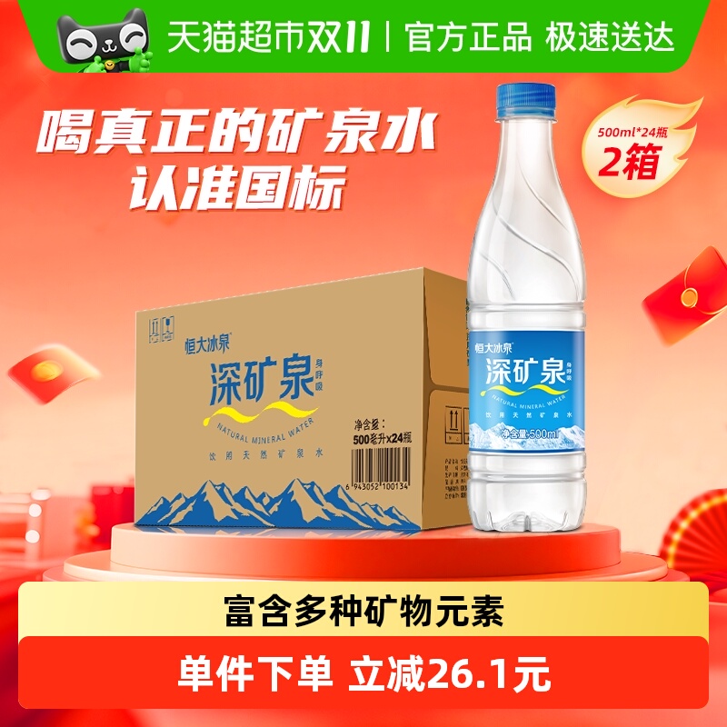 恒大冰泉矿泉水500ml×48瓶×1组