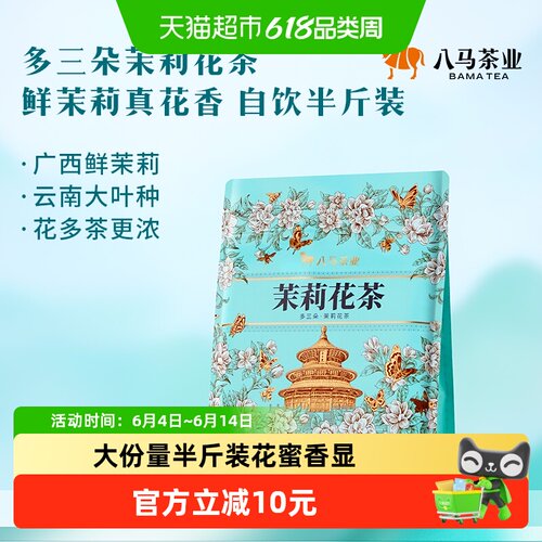 八马三朵茉莉花茶办公留香持久