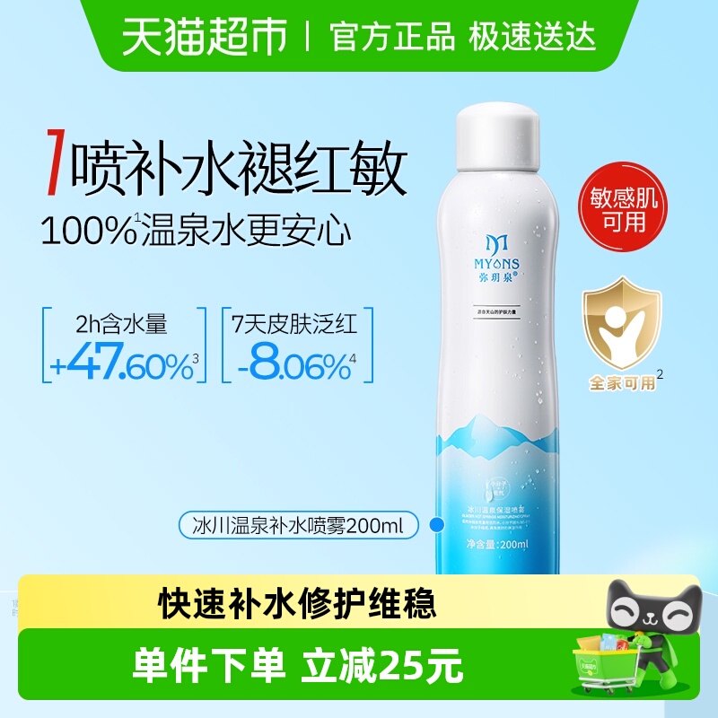 弥玥泉补水喷雾200ml舒缓爽肤水