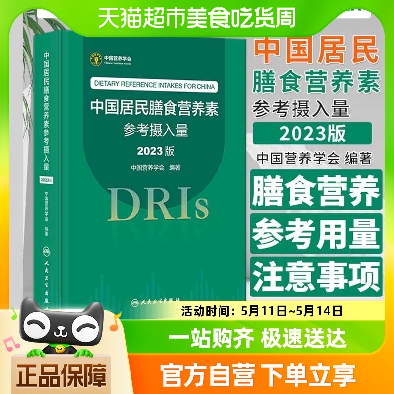 中国居民膳食营养素参考摄入量2023版中国营养学会 DRIs概念理论