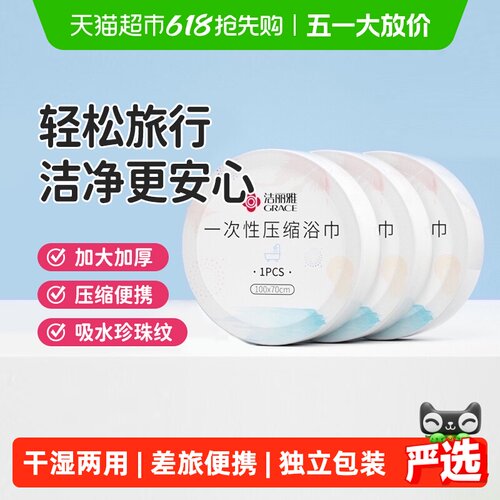 grace洁丽雅压缩浴巾小巧便捷