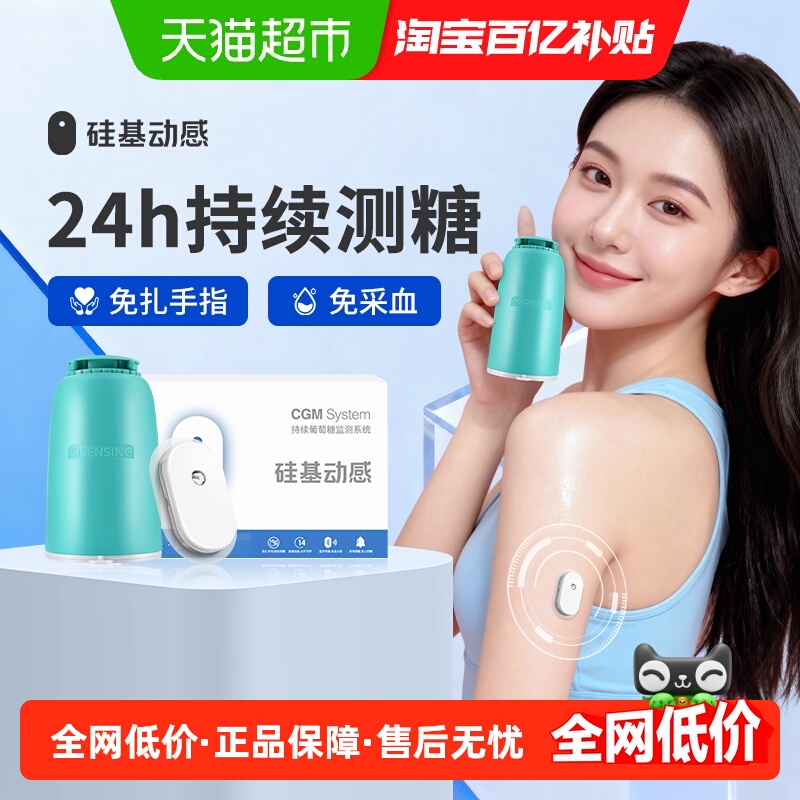 硅基动感免扎手指动态血糖仪