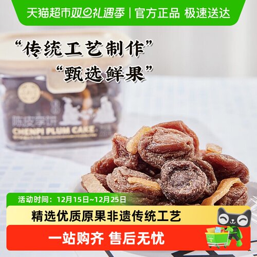 泉利堂陈皮李饼网红解馋零食220g