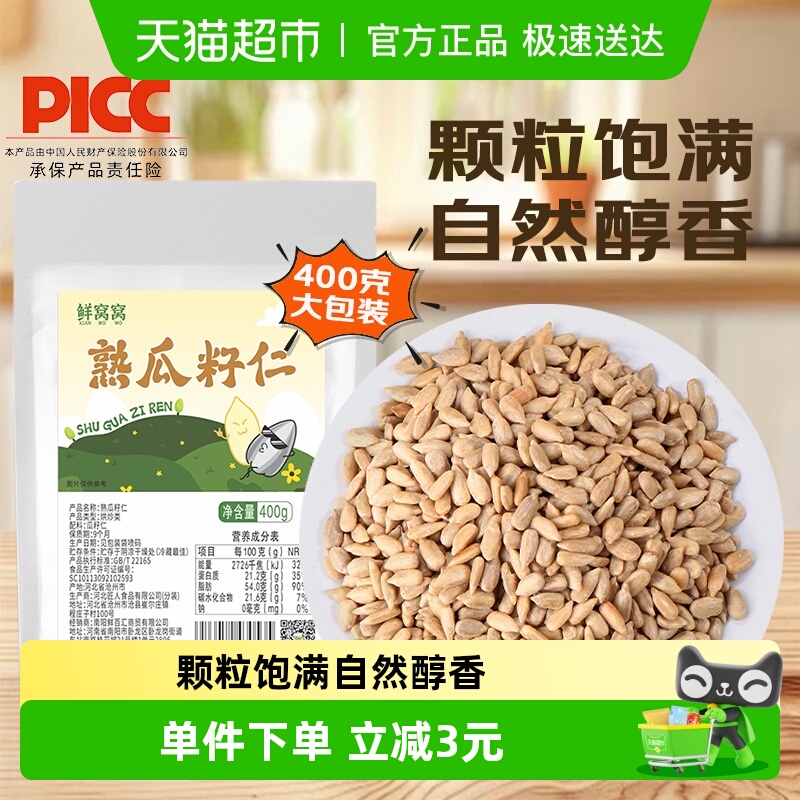 鲜窝窝熟瓜子仁400g×1袋