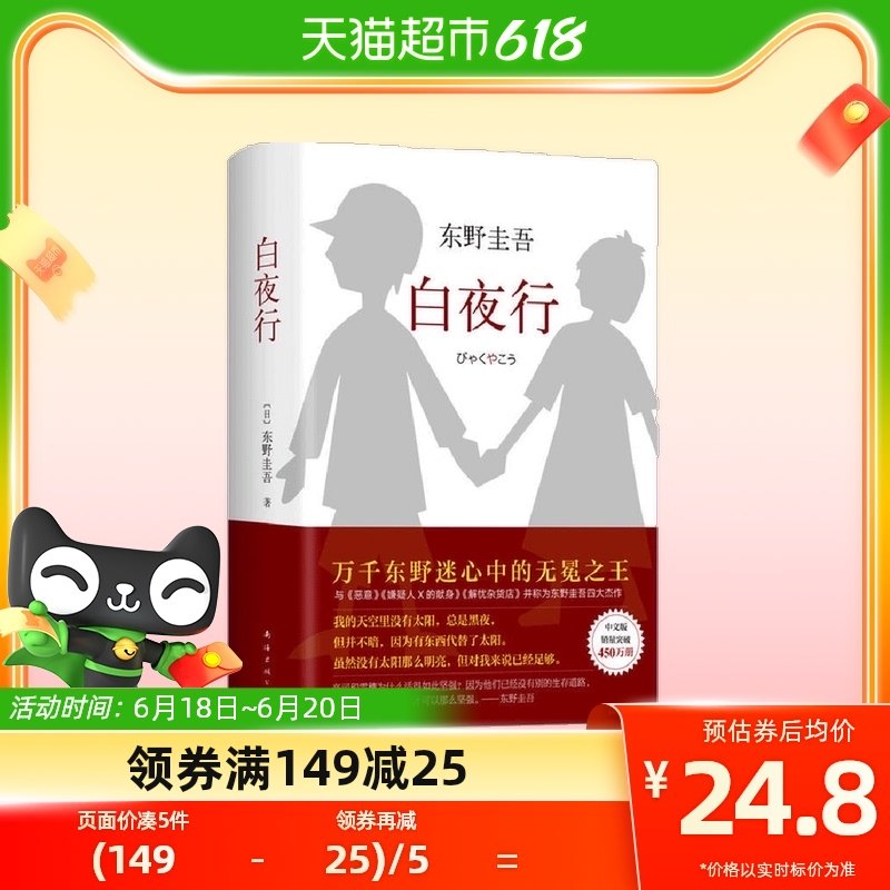白夜行精装典藏版推理小说无冕之王东野圭吾作品正版书新华书店_虎窝淘