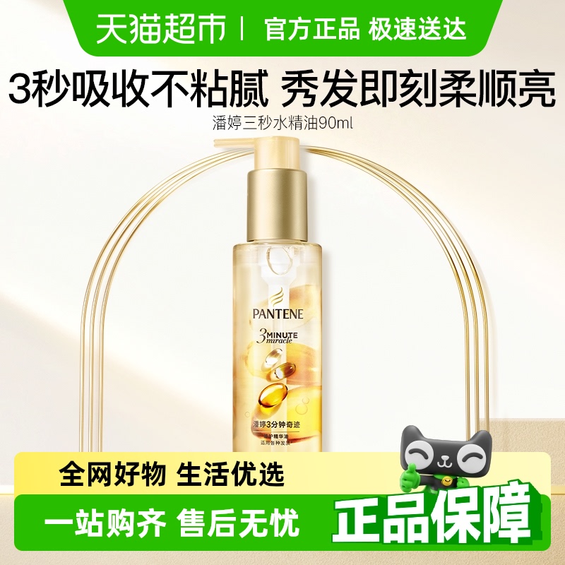 潘婷3分钟奇迹护发精油柔顺亮泽修护防毛躁山茶花香持久留香