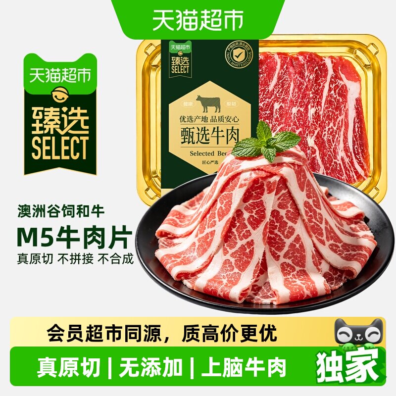 猫超臻选澳洲和牛M5牛肉片澳贝美澳洲进口原切火锅涮烤片食材新鲜