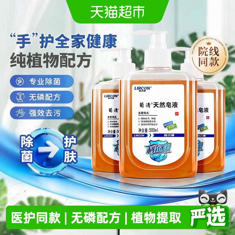 利尔康葡清天然皂液医护同款专业除菌强效去污植物无磷手部安全 - 实物图