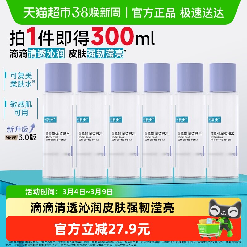 可复美爽肤水50ml*6瓶焕能舒润柔肤水敏感肌屏障修护补水保湿舒缓