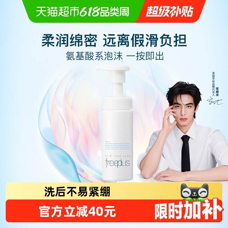 【下拉领淘金币更优惠】Freeplus/芙丽芳丝氨基酸系洁面泡沫
