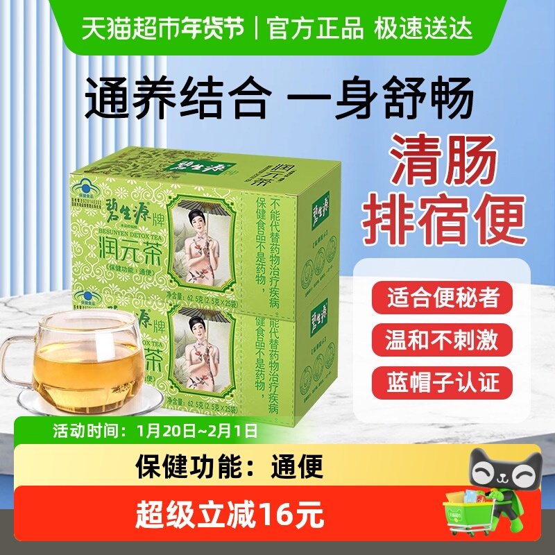 碧生源润肠通便润元茶清源茶非酵素润肠毒便排常润茶正品,保健食品/膳食营养补充食品,果蔬膳食纤维/白芸豆提取物,淘宝优惠券,粉丝福利购,淘宝优惠卷