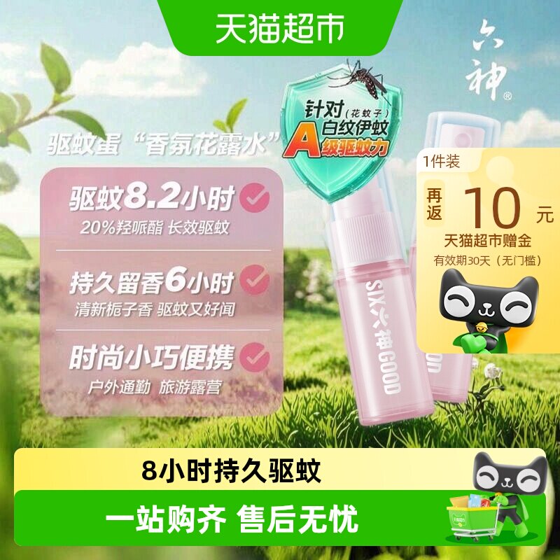 六神驱蚊蛋喷雾花露水小瓶便携